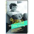 russische bücher: Саган Ф. - Через месяц, через год