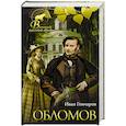 russische bücher: Гончаров И.А. - Обломов