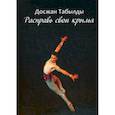 russische bücher: Табылды Досжан - Расправь свои крылья!