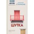 russische bücher: Старноне Доменико - Шутка