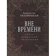russische bücher: Ляховицкая Г. - Вне времени. Стихи, избранные читателями