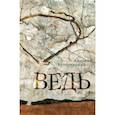 russische bücher: Кутерницкий А. - Ведь