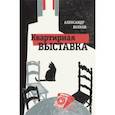 russische bücher: Волков А. - Квартирная выставка