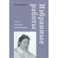 russische bücher: Ознобкина Елена Вячеславовна - Избранные работы