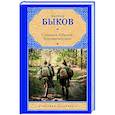 russische bücher: Быков Василь - Сотников. Обелиск. Круглянский мост