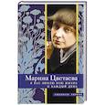 russische bücher: Цветаева М. - Я Вас люблю всю жизнь и каждый день