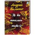 russische bücher: Андрей Бильжо - Не все остались живы