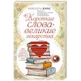 russische bücher: Юрас М. - Короткие слова — великие лекарства
