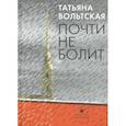 russische bücher: Вольтская Татьяна Анатольевна - Почти не болит