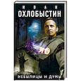 russische bücher: Охлобыстин И.И. - Небылицы и думы
