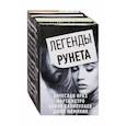 russische bücher: Прах В., Кетро М., Халилулаев А.А., Шемякин Джон - Легенды Рунета. Комплект из 4-х книг