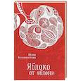 russische bücher: Белохвостова Ю. - Яблоко от яблони