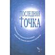 russische bücher: Серикова Валентина - Последняя точка. Удивительные свидетельства монахов или иных лиц, живыми проходивших мытарства