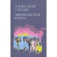 russische bücher: Стесин Александр - Африканская книга