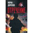 russische bücher: Донченко Мария Анатольевна - Отречение