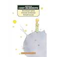 russische bücher: Сент-Экзюпери А. де - Маленький принц. Южный почтовый. Ночной полет