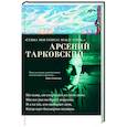 russische bücher: Тарковский А. - Судьба моя сгорела между строк