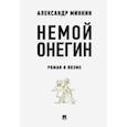 russische bücher: Минкин Александр Викторович - Немой Онегин. Роман о поэме