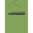 russische bücher: Поленвицкий Михаил - Стихотворения