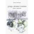 russische bücher: Липатова Елена Владимировна - Дождь своими словами