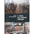 russische bücher: Казарновский М. - С неба не только звезды