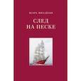 russische bücher: Михайлов Игорь Алексеевич - След на песке