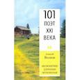 russische bücher: Волков Алексей Александрович - Бесконечно длинные мгновенья. 101 поэт XXI века