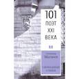russische bücher: Матвеев Александр Иванович - Свободные стихи. 101 поэт XXI века