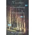russische bücher: Сабенникова Ирина - Коллекция несуществующих воспоминаний