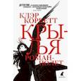 russische bücher: Корбетт Клэр - Крылья. Роман-полет
