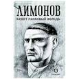 russische bücher: Лимонов Э. - Будет ласковый вождь