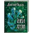 russische bücher: Быков Д., Догаева Н. - Телега жизни