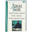 russische bücher: Беляев А. - Остров Погибших Кораблей.Человек-амфибия.Голова профессора Доуэля