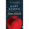 russische bücher: Куин К. - Сеть Алисы