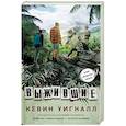 russische bücher: Уигналл Кевин - Выжившие