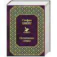 russische bücher: Цвейг С. - Самые известные произведения Цвейга (комплект из 2 книг)