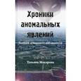 russische bücher: Макарова Татьяна - Хроники аномальных явлений. Записки думающего наблюдателя. Том 1