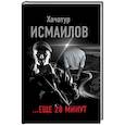 russische bücher: Исмаилов Х. - ...еще 28 минут