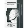 russische bücher: Баскирк Ван Эмили - Проза Лидии Гинзбург. Реальность в поисках литературы