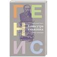russische bücher: Генис А. - Камасутра книжника