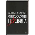 russische bücher: Лимонов Э. В. - Философия подвига