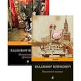 russische bücher: Войнович Владимир Николаевич - Мощная сатирическая проза В.Н. Войновича: Малиновый пеликан, Монументальная пропаганда (Комплект из 2 книг)