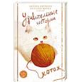 russische bücher: Степнова Марина Львовна, Полянина Евгения Игоревна, Березин Алексей - Удивительные истории о котах
