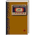 russische bücher: Сорокин В.Г. - Норма