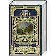 russische bücher: Верн Ж. - Двадцать тысяч лье под водой. Дети капитана Гранта. Таинственный остров
