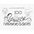 russische bücher: Кожевников Александр Николаевич - 100 улыбок питерского метро
