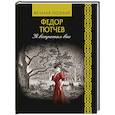 russische bücher: Тютчев Ф.И. - Я встретил вас