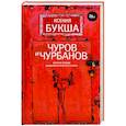 russische bücher: Букша К.С. - Чуров и Чурбанов