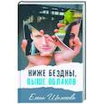 russische bücher: Шолохова Елена - Ниже бездны, выше облаков