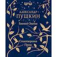 russische bücher: Пушкин Александр Сергеевич - Евгений Онегин. Стихотворения. Проза